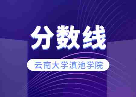 2023年云南大學滇池學院專升本錄取分數(shù)線公布.jpg