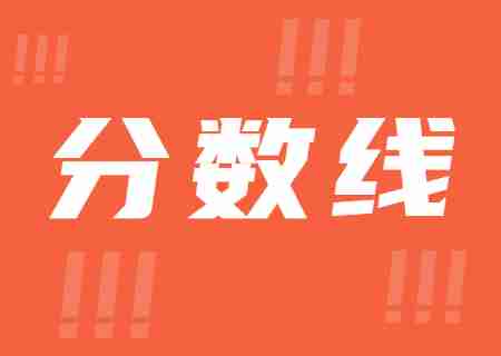 2023年昆明城市學院專升本錄取分數(shù)線公布.jpg