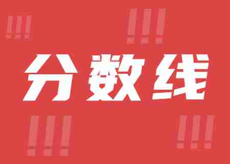 2023年昆明醫科大學海源學院專升本錄取分數線公布.jpg