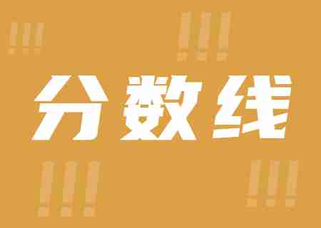 2023年云南藝術學院文華學院專升本錄取分數線公布.jpg