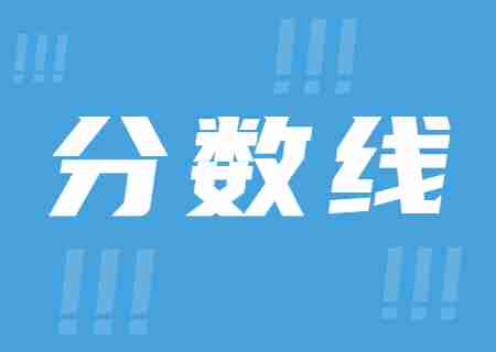 2023年昆明文理學院專升本錄取分數線公布.jpg