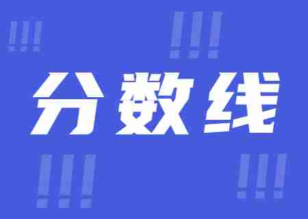 2023年昆明理工大學(xué)津橋?qū)W院專升本錄取分數(shù)線公布.jpg