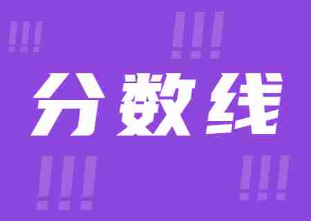 2023年云南工商學院專升本錄取分數線公布.jpg