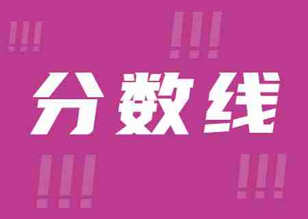 2023年滇西應用技術大學專升本錄取分數線公布.jpg