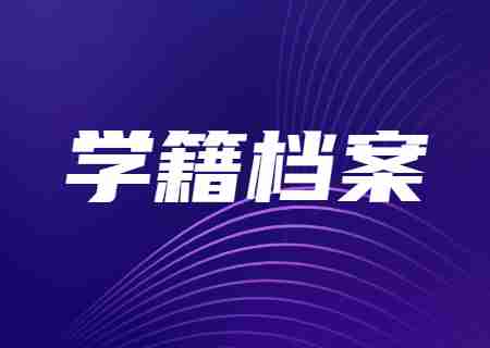 2023云南專升本畢業后學籍檔案該如何處理？.jpg