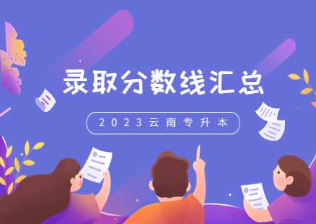 24年備考必看！云南專升本錄取分數線2023 (1).jpg