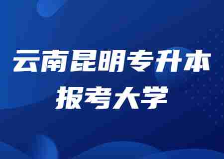 云南昆明專升本可以報考哪些大學？.jpg