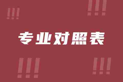 2024云南藝術學院專升本專業對照表是什么？.jpg