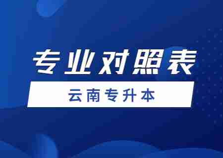 2024玉溪師范學院專升本專業對照表是什么？.jpg