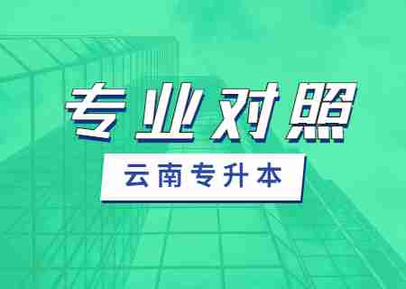 2024云南專升本專業限制有哪些？匯總23年專業對照表.jpg