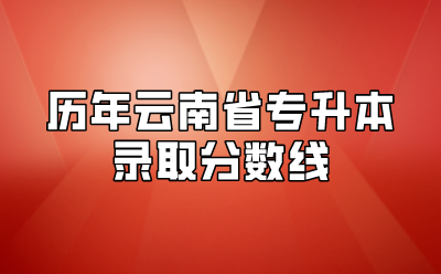 歷年云南省專升本錄取分數線