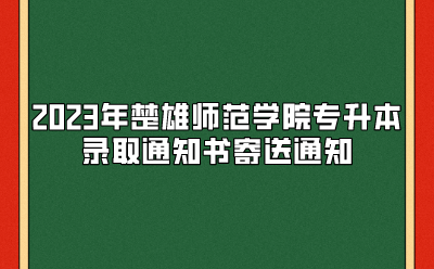 2023年楚雄師范學院專升本錄取通知書寄送通知