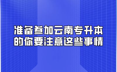 準備參加云南專升本的你要注意這些事情