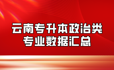 云南專升本政治類專業數據匯總