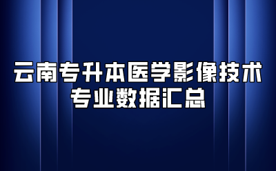 云南專升本醫學影像技術專業數據