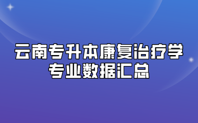 云南專升本康復治療學專業數據匯總