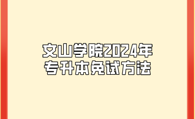 文山學院2024年專升本免試方法