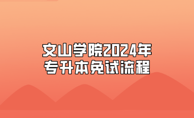 文山學院2024年專升本免試流程