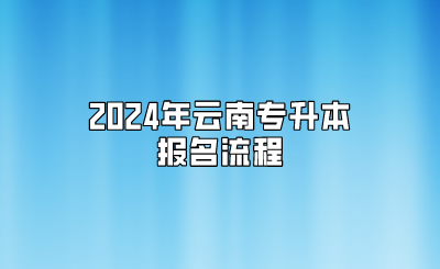 2024年云南專升本報名流程