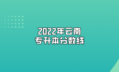 2022年云南專(zhuān)升本分?jǐn)?shù)線