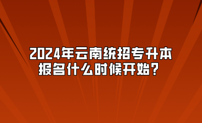 2024年云南統招專升本報名