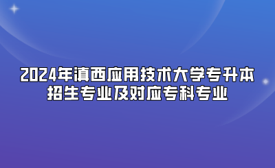 2024年滇西應用技術大學專升本招生專業及對應專科專業