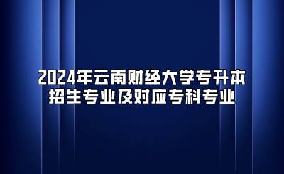 2024年云南財經大學專升本招生專業及對應專科專業