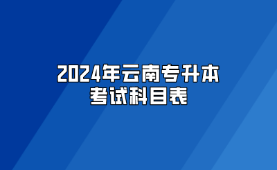 2024年云南專升本考試科目表