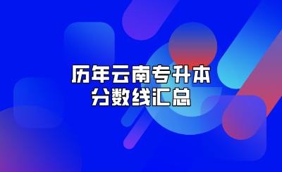 歷年云南專升本分數線匯總