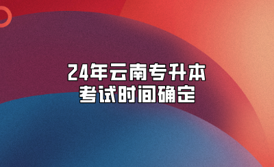 24年云南專升本考試時間