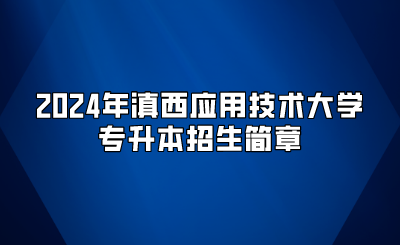 2024年滇西應(yīng)用技術(shù)大學(xué)專升本招生簡章