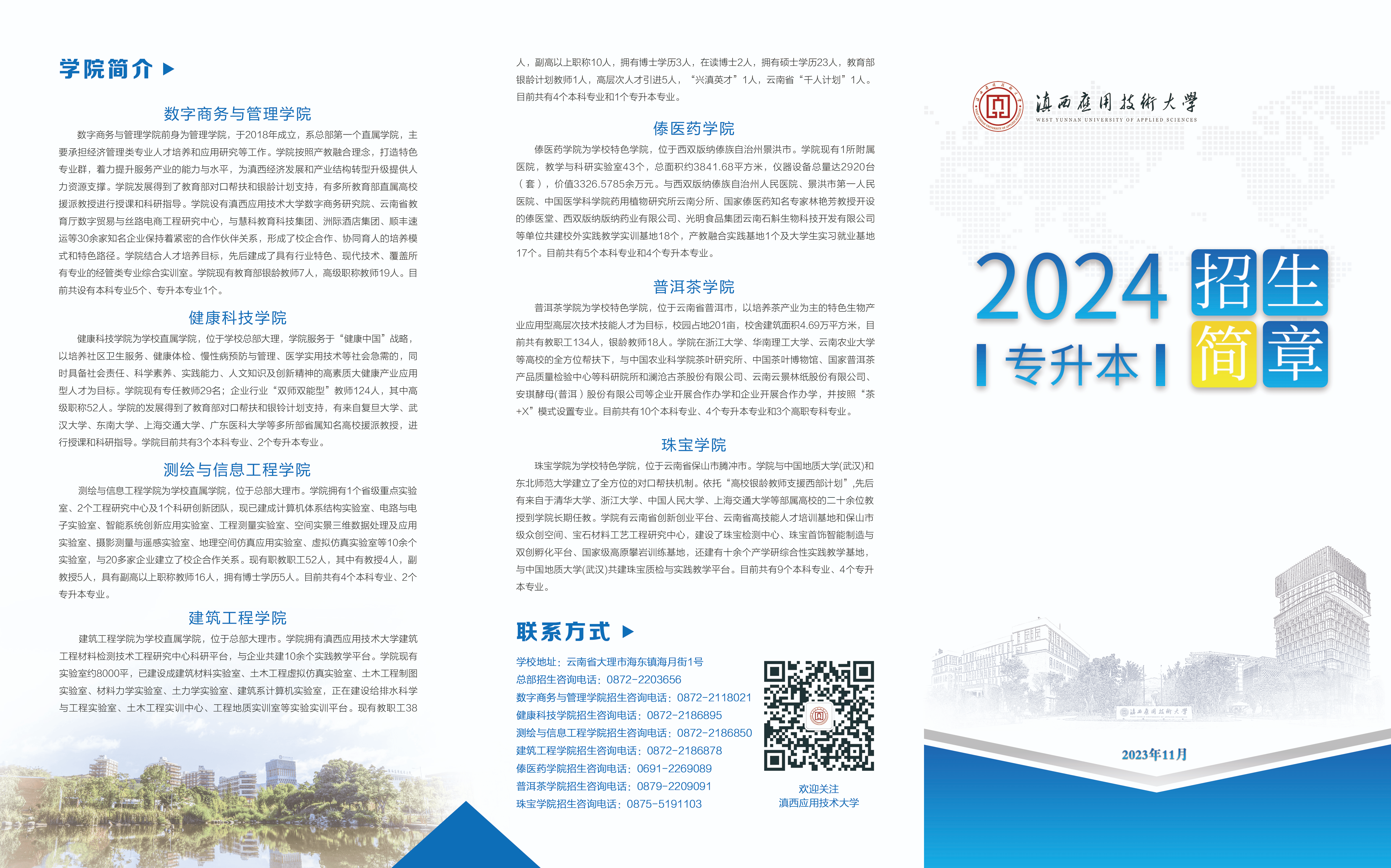 2024年滇西應(yīng)用技術(shù)大學(xué)專升本招生簡章