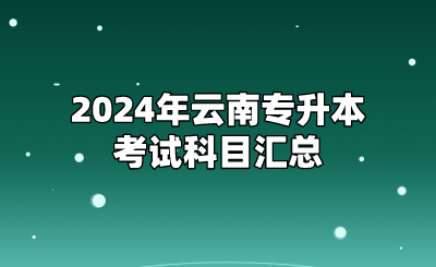 2024年云南專升本考試科目