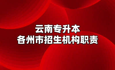 云南專升本各州市招生機構(gòu)職責(zé)