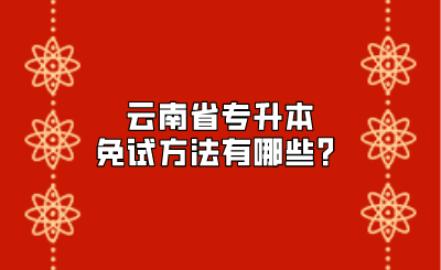 云南省專升本免試方法