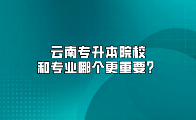 云南專升本院校和專業