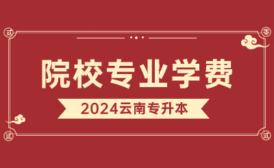 2024年昆明學院專升本學費