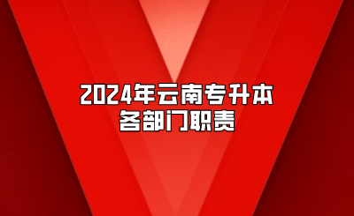 2024年云南專升本各部門職責