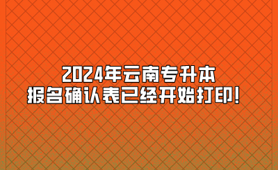 2024年云南專升本報(bào)名確認(rèn)表已經(jīng)開(kāi)始打印！