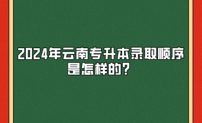 2024年云南專升本錄取順序