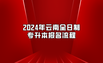 2024年云南全日制專升本報名流程