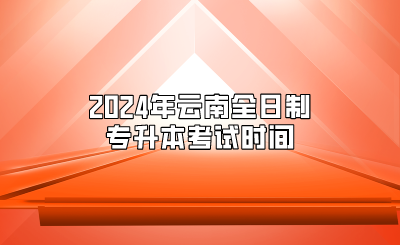 2024年云南全日制專升本考試時(shí)間