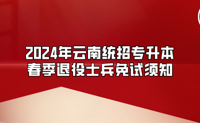 2024年云南統招專升本春季退役士兵免試須知