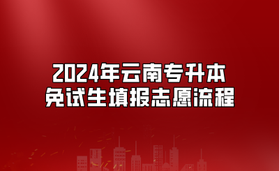 2024年云南專升本免試生填報志愿流程