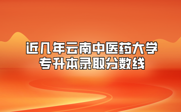 近幾年云南中醫(yī)藥大學(xué)專升本錄取分?jǐn)?shù)線