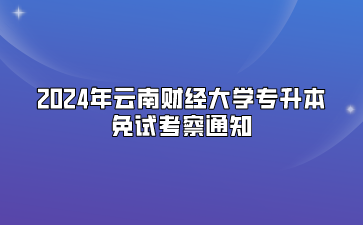 2024年云南財經大學專升本免試考察通知