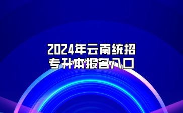 2024年云南統招專升本報名入口