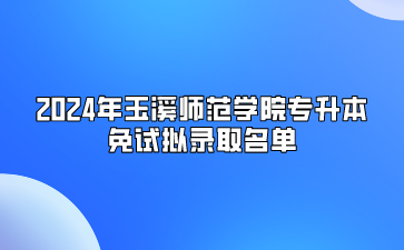 2024年玉溪師范學(xué)院專升本免試擬錄取名單