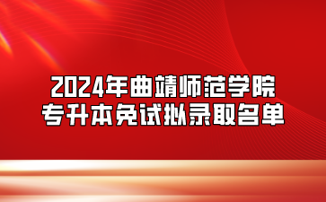 2024年曲靖師范學(xué)院專升本免試擬錄取名單