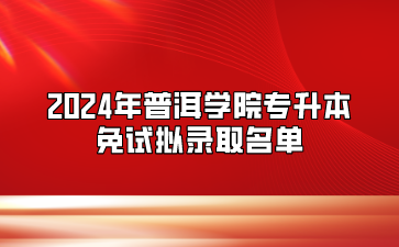 2024年普洱學(xué)院專升本免試擬錄取名單